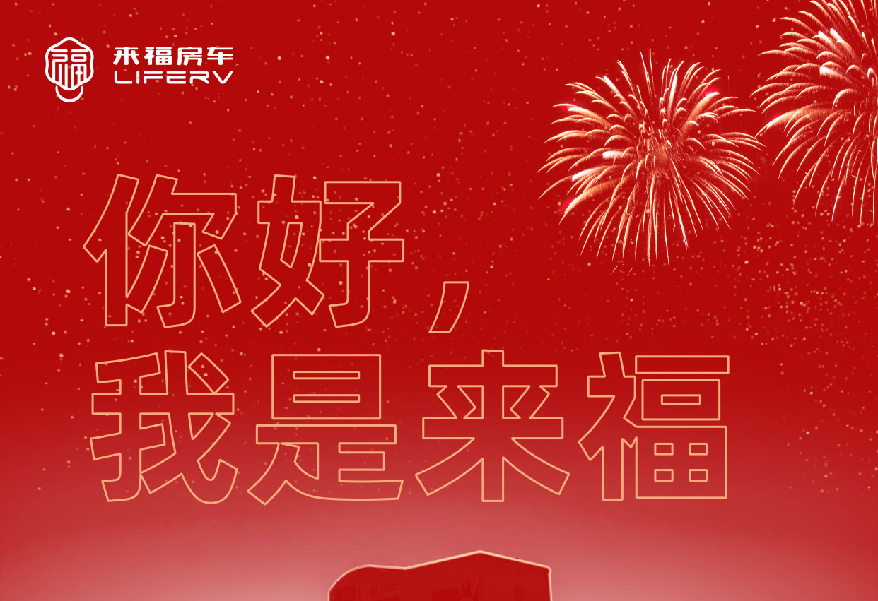 你好，我是來福！