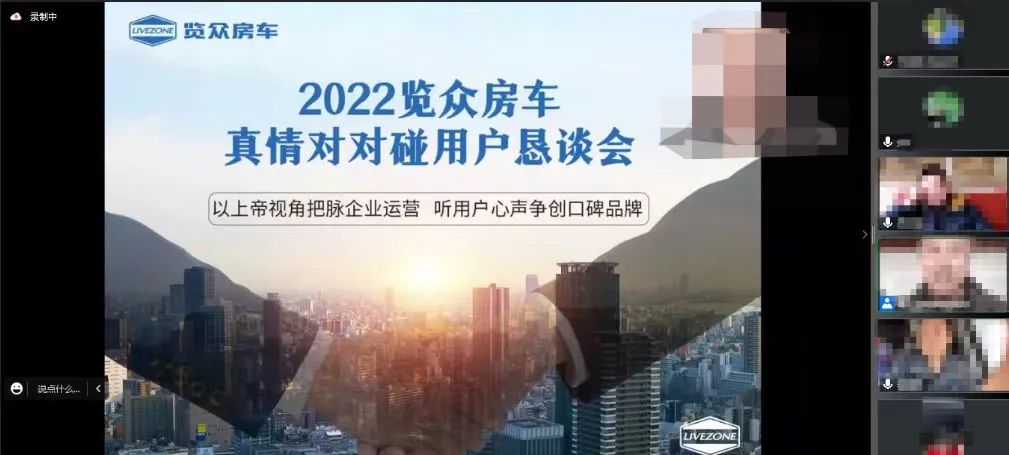 以用戶為中心,覽眾房車高管與用戶在線懇談 以用戶為中心,覽眾房車高管與用戶在線懇談