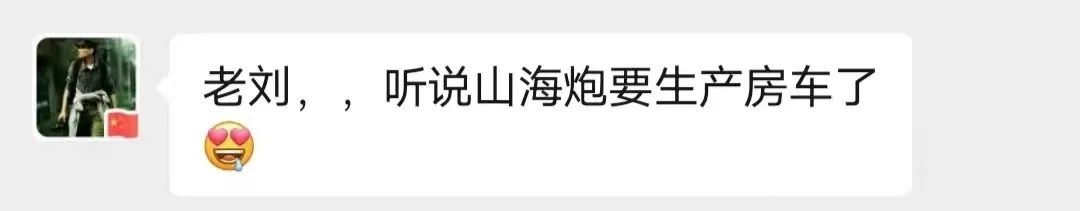 山海炮房車(chē)要來(lái)了? 山海炮房車(chē)要來(lái)了?