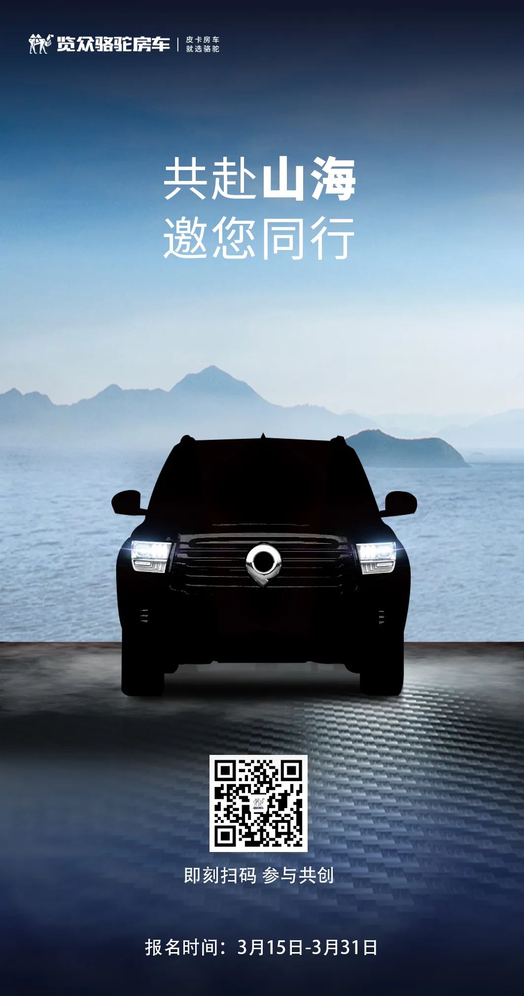 山海炮房車共創報名已開啟！