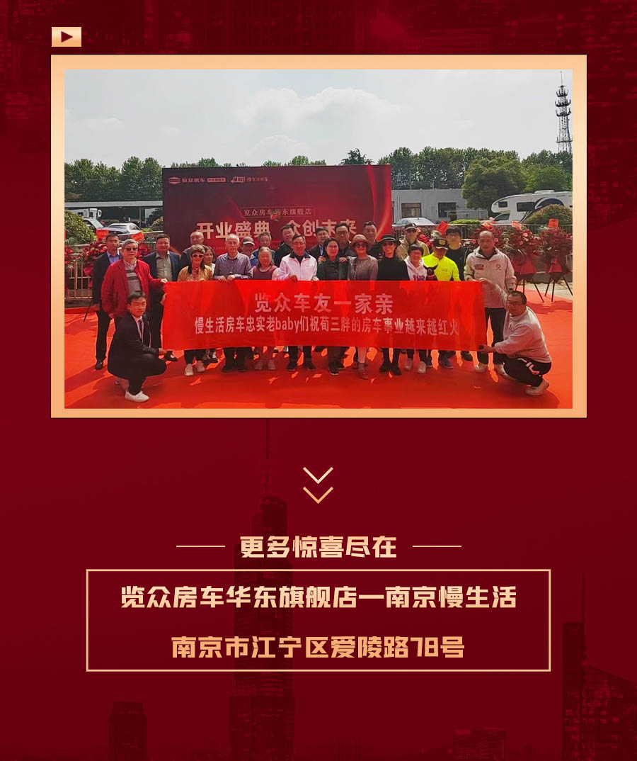 覽眾房車華東旗艦店，盛大開業！