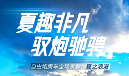 夏趣非凡！自由炮全場景解鎖夏之浪漫！