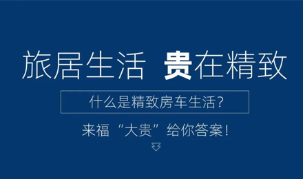 旅居生活 “貴”在精致！